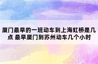 厦门最早的一班动车到上海虹桥是几点 最早厦门到苏州动车几个小时